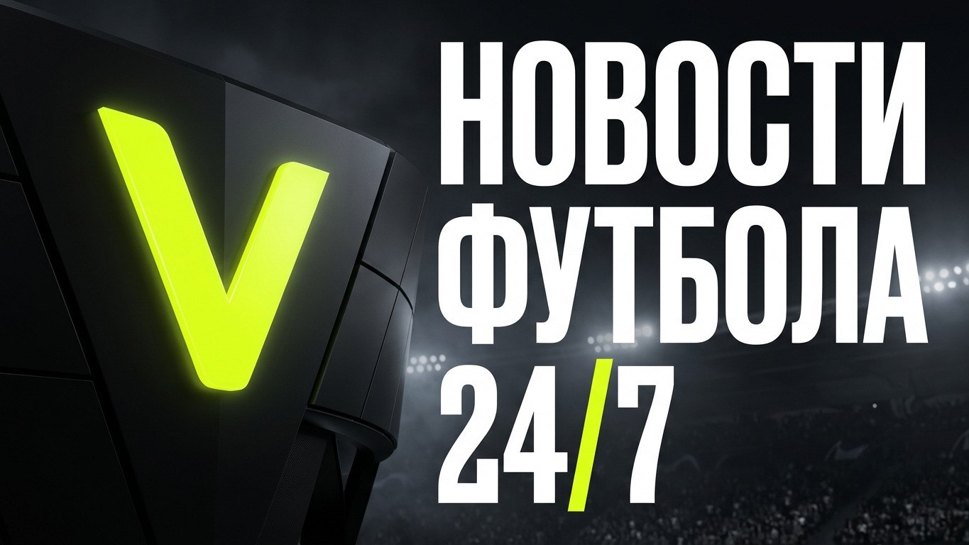 Футбол сегодня | Новости