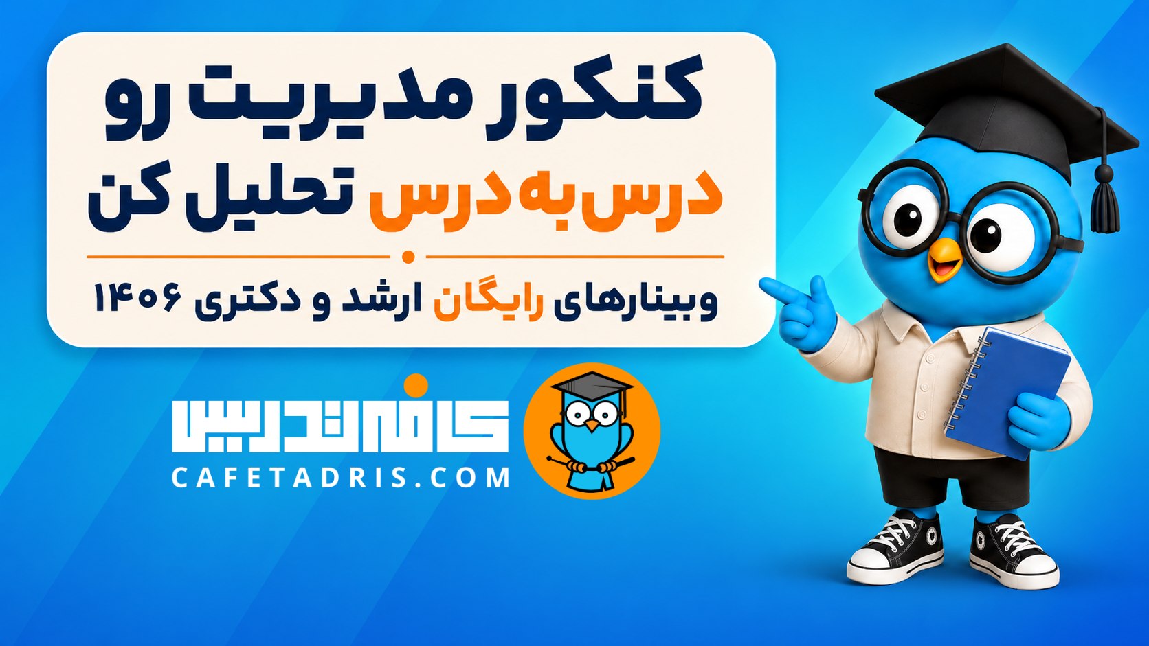 کنکور ارشد و دکتری مدیریت | کافهتدریس