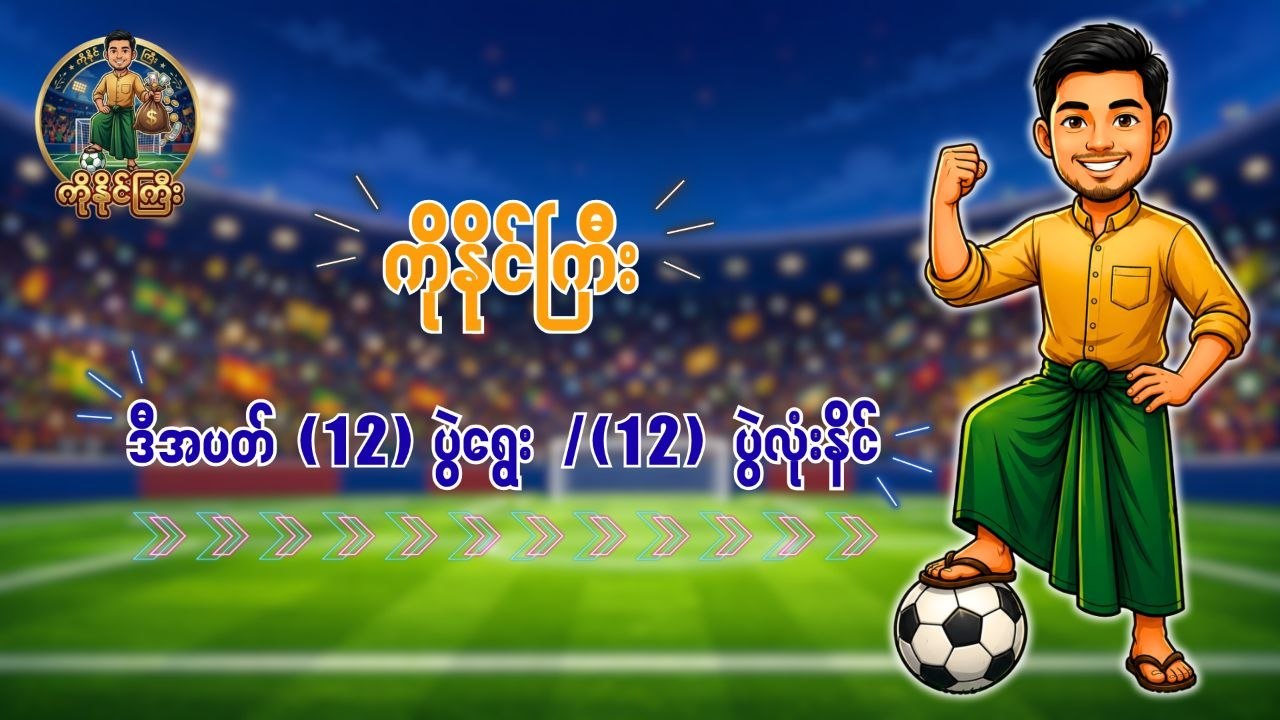 ကိုနိုင်ကြီး (အနိုင်ပွဲ)