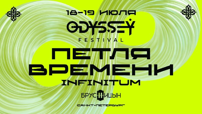 ODYSSEY FEST: 18-19.07 | Санкт-Петербург