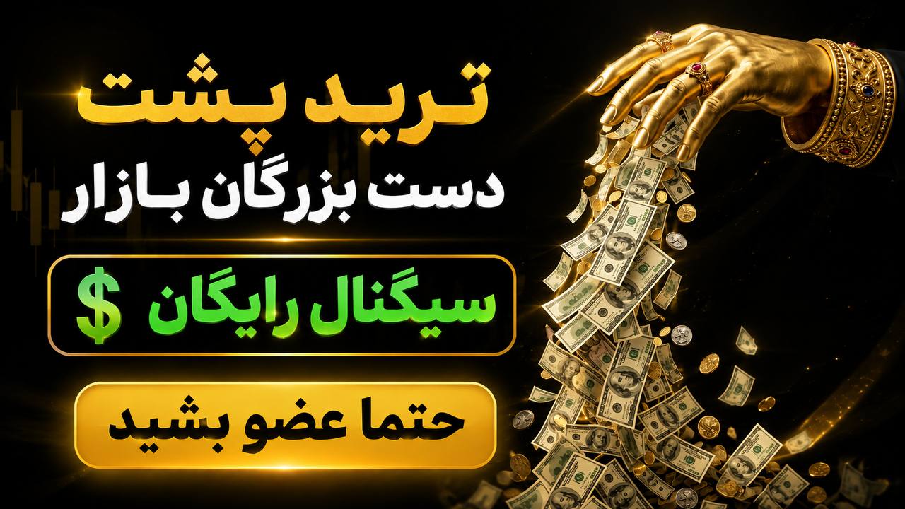 تیمِ فارکس 💲 امیرحسین نکوگل