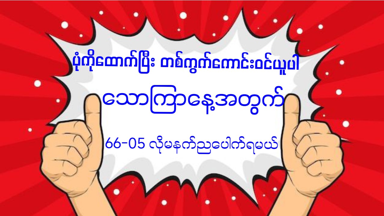 မြဝတီ ဒိုင်ချုပ် ဝယ်ဂဏန်း