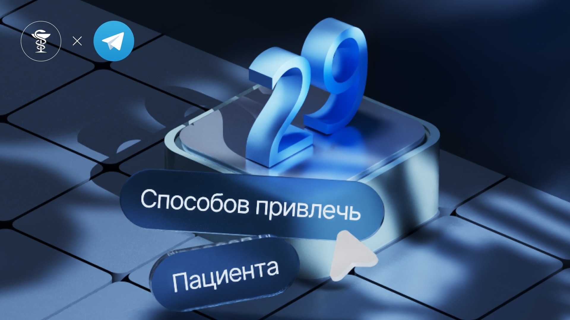 Маркетинг в медицине и сфере красоты