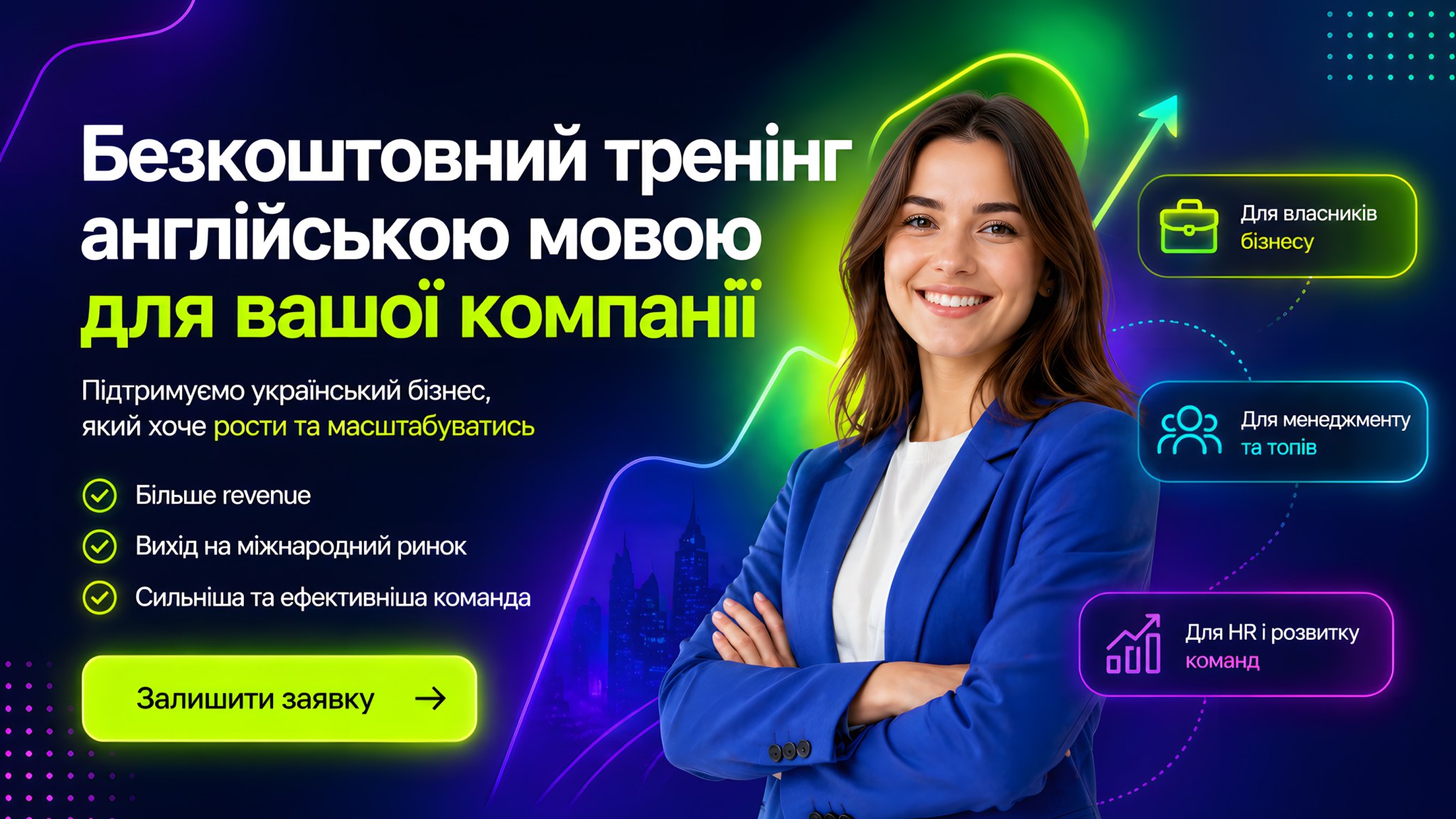 🚀 Масштабуйте бізнес з англійською