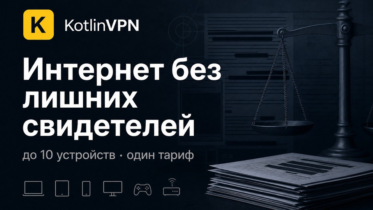 KotlinVPN – быстро и надежно