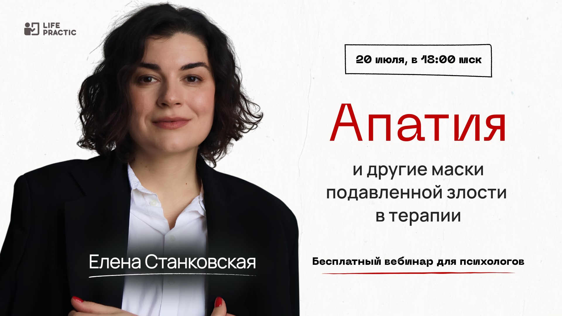 Психологу: лекция + супервизия о гневе
