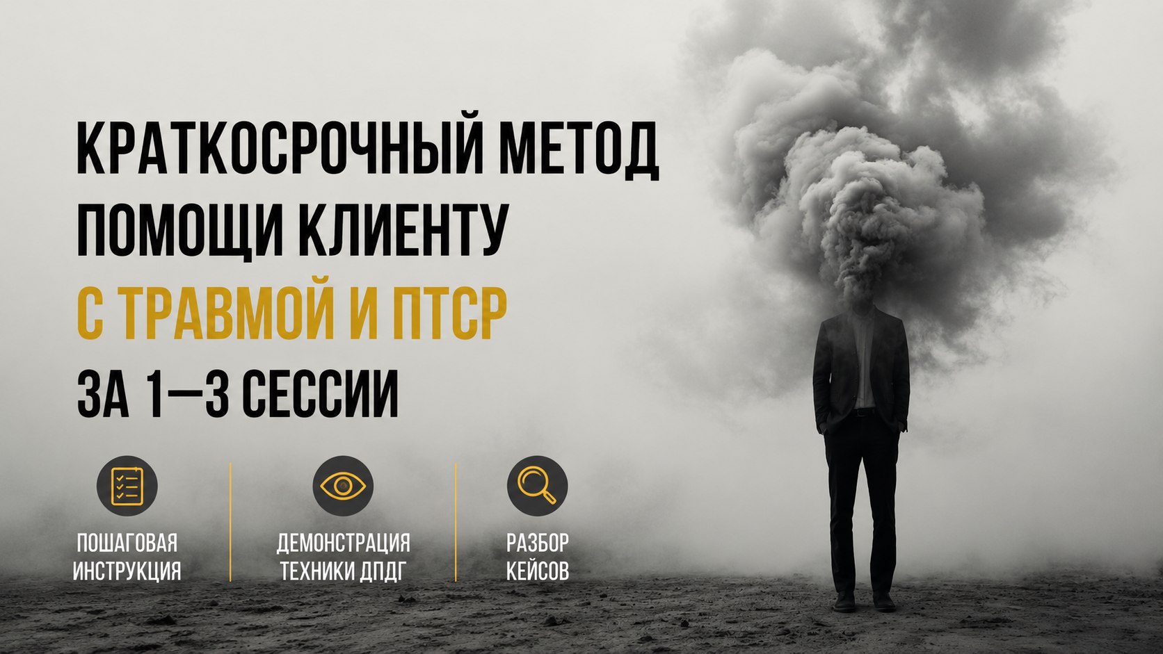 Практикум для психологов по ДПДГ