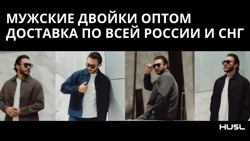 HUSL мужская одежда оптом