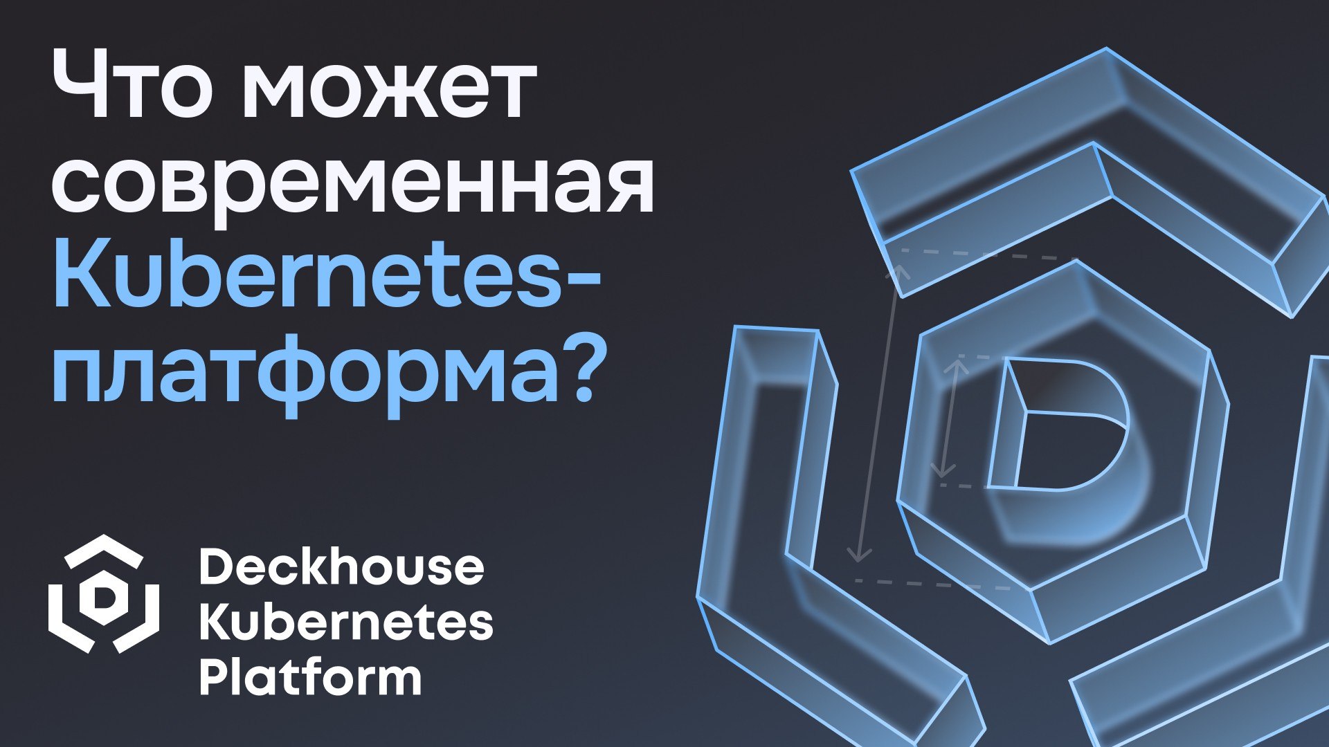 Deckhouse | Для бизнеса