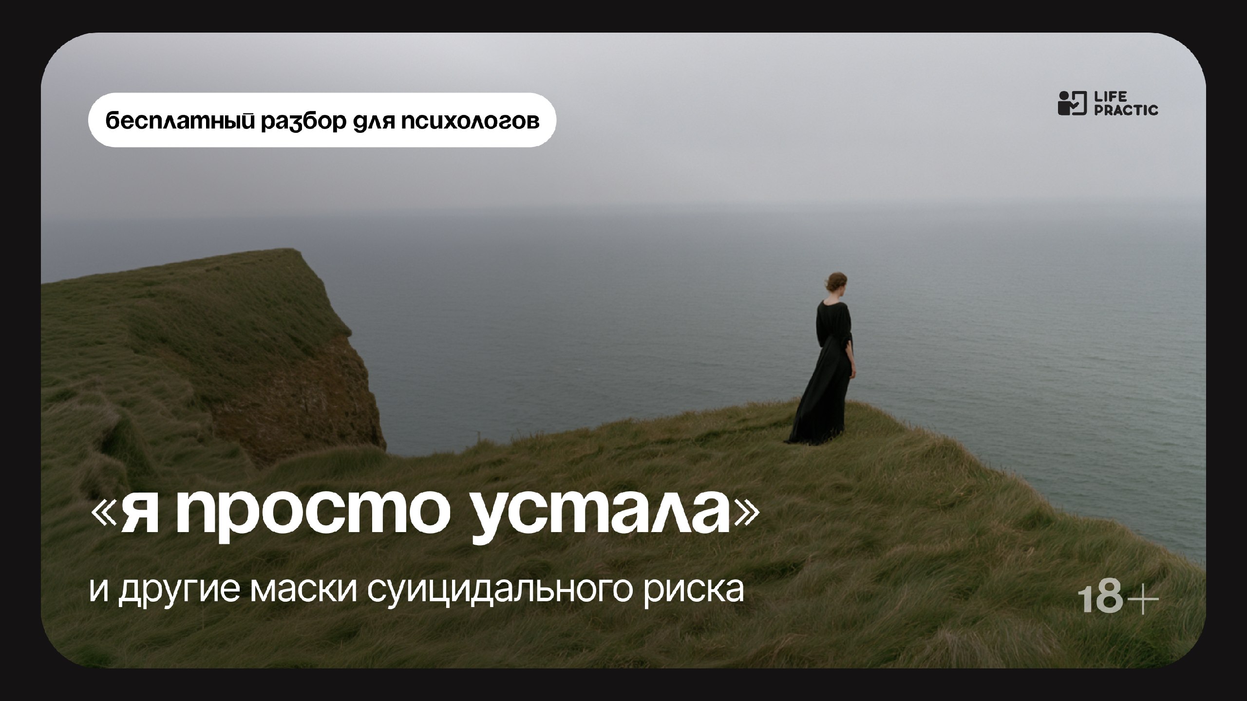 Вебинар для психологов за 0 ₽