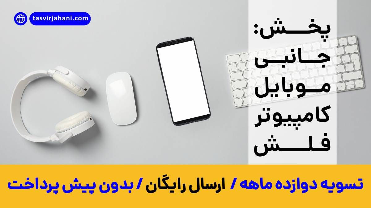 تصویرجهانی جانبی موبایل و کامپیوتر