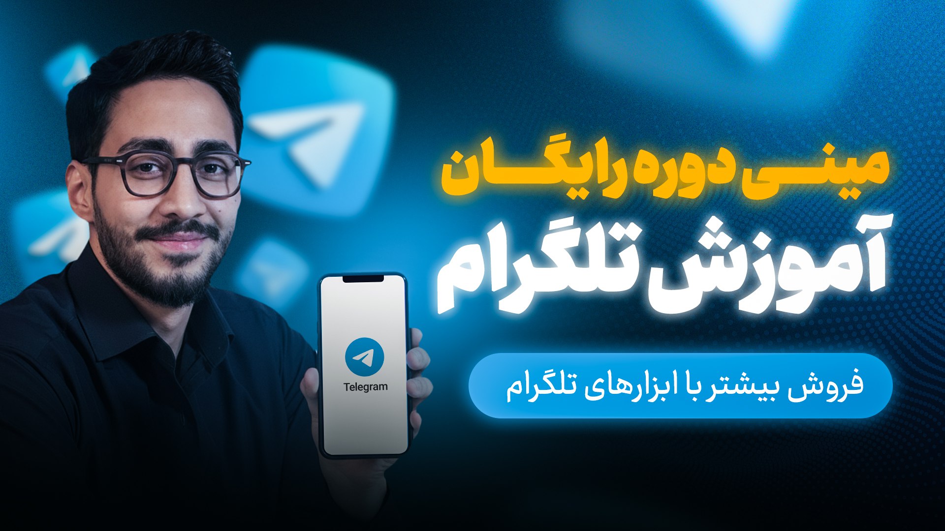 آموزش فروش در تلگرام | محمد رحمانی