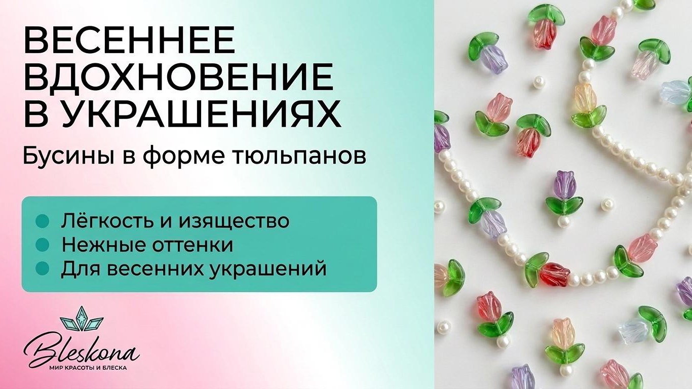 BLESKONA Натуральные камни & Фурнитура для создания украшений