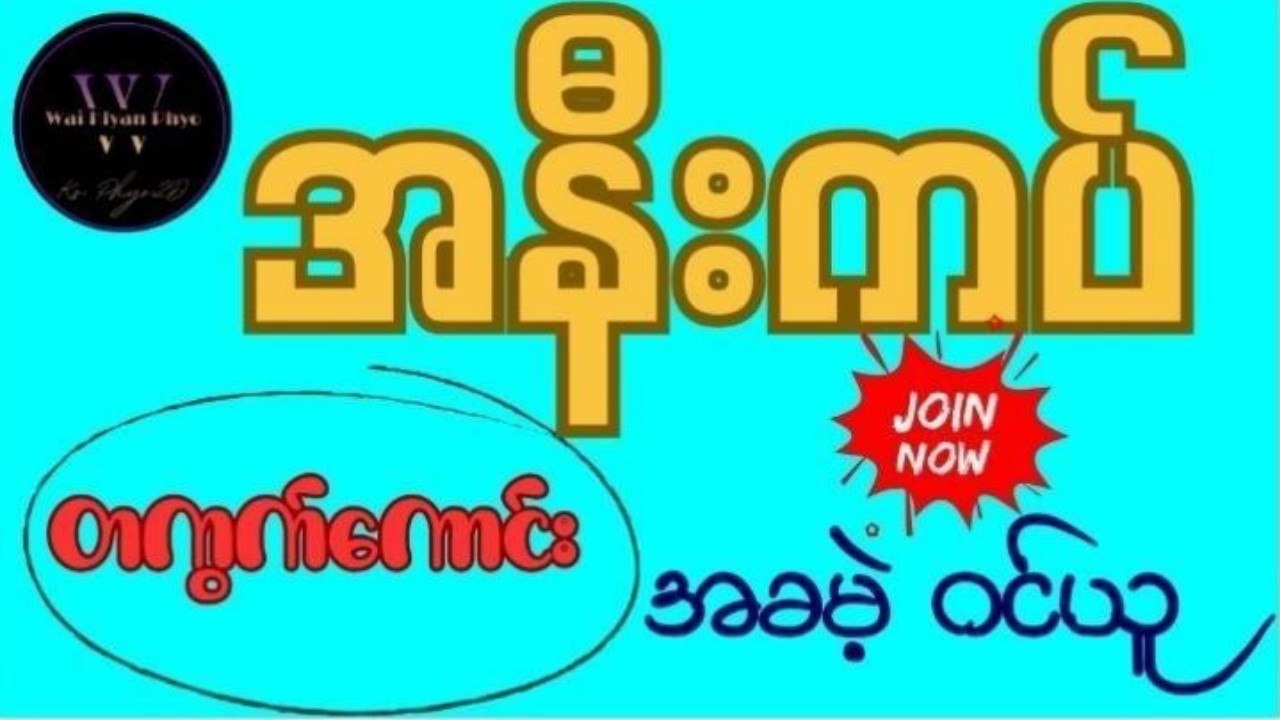 သက်ဦး-မူရင်း 2d3d
