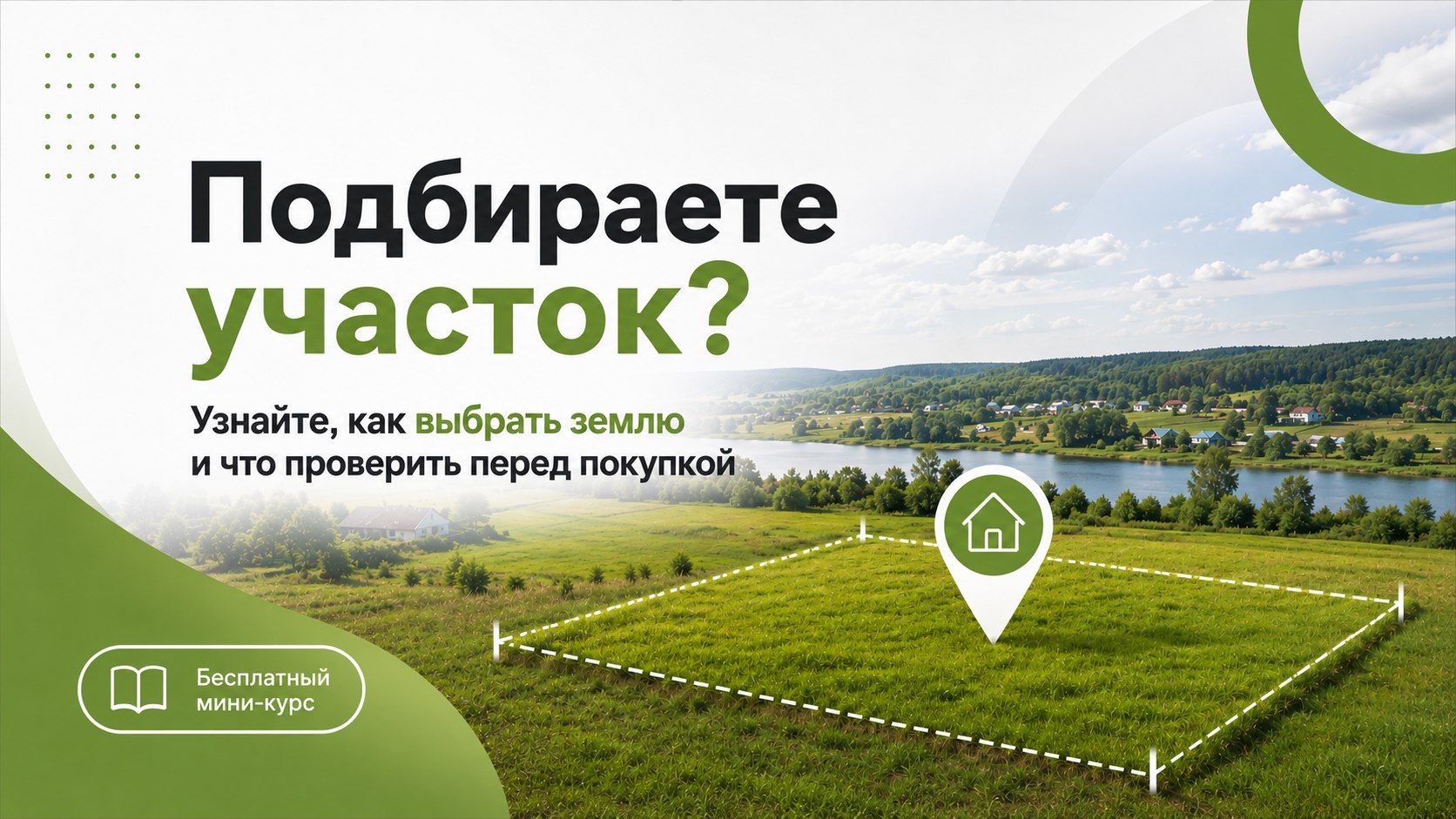 Бесплатный курс. Свой Гектар.