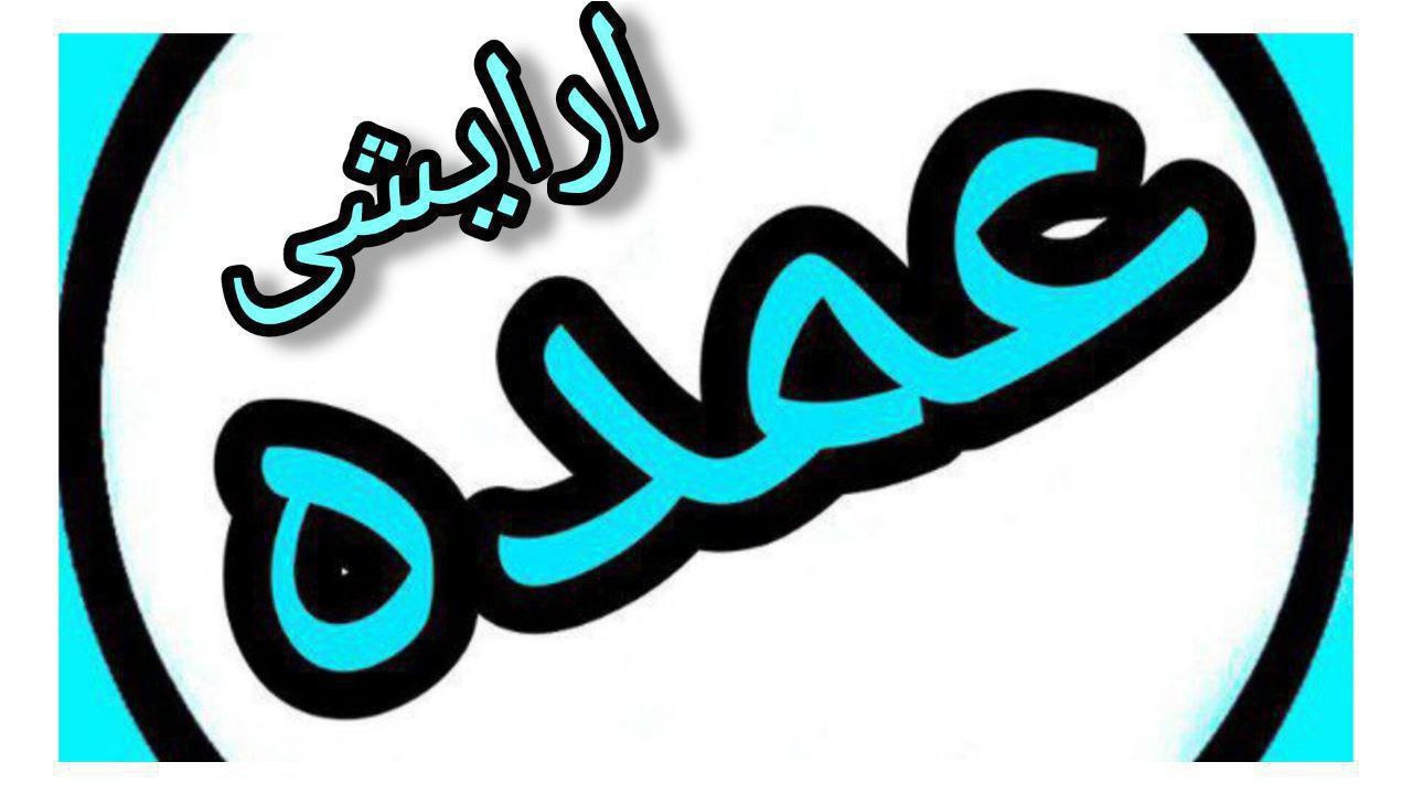 ارایشی | عمده