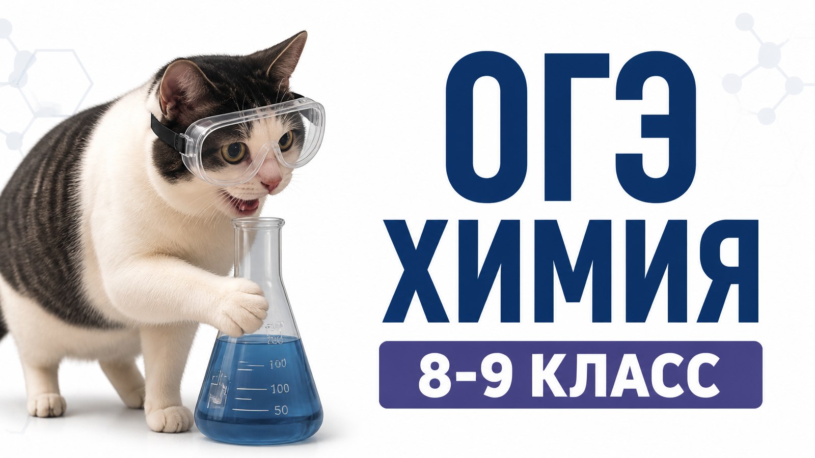 Вадим Едемский I Химия ОГЭ и ЕГЭ I 100балльный репетитор