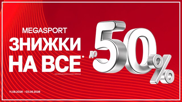 😎 Все зі знижками до 50% у MEGASPORT