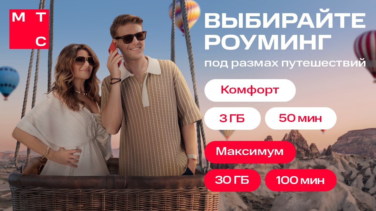 Выбирайте роуминг от МТС