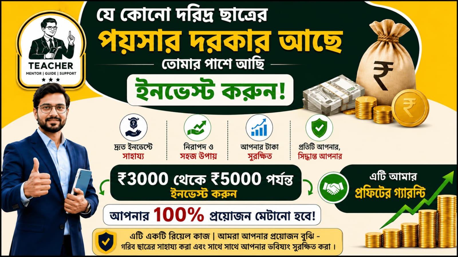 সকল গরিব ছাত্রছাত্রী ৩০০০ টাকা বিনিয়োগ করুন, ৪৫ মিনিট অপেক্ষা করুন এবং ১৮০০০ টাকা পান। আপনার টাকার দায়িত্ব আমার থাকবে।
