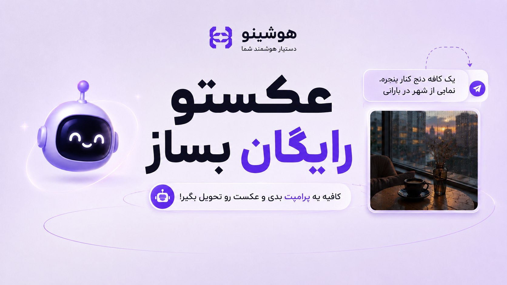 ربات هوش مصنوعی هوشینو