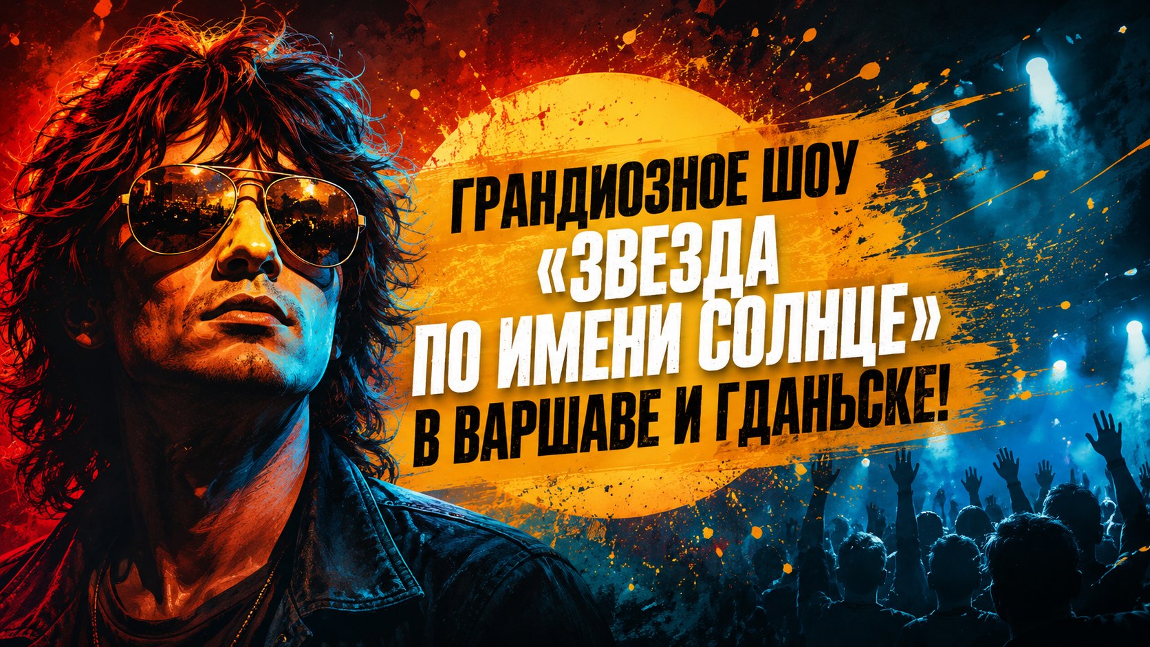 Афиша | Варшава | Польша