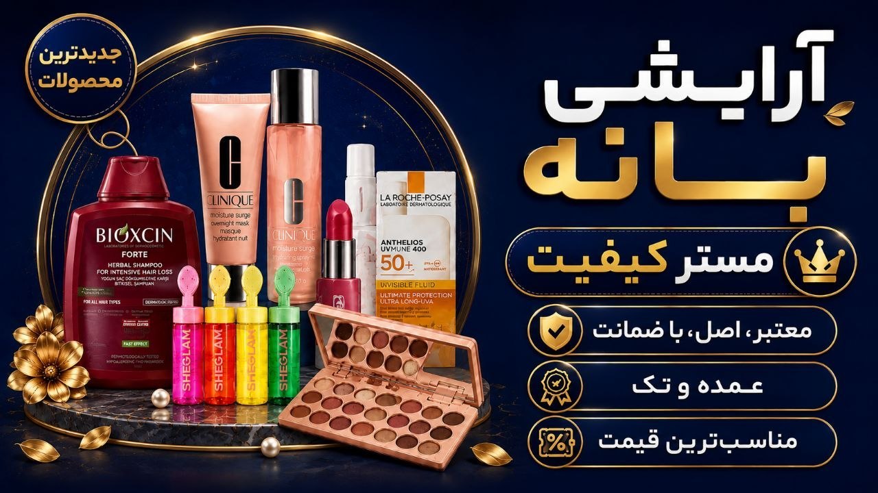 لوازم ارایشی مسترکیفیت💄