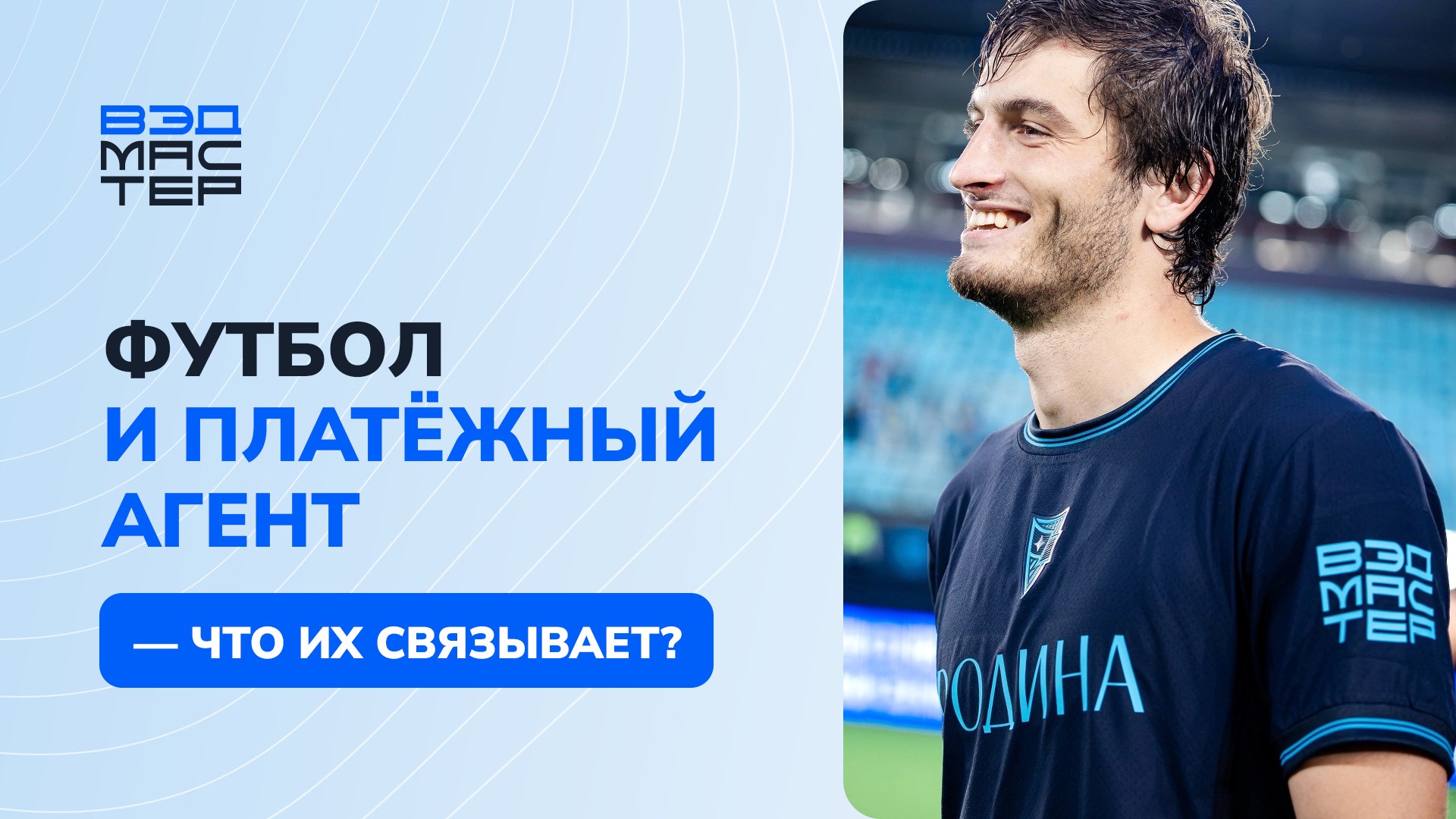 Что платежный агент забыл в РПЛ?