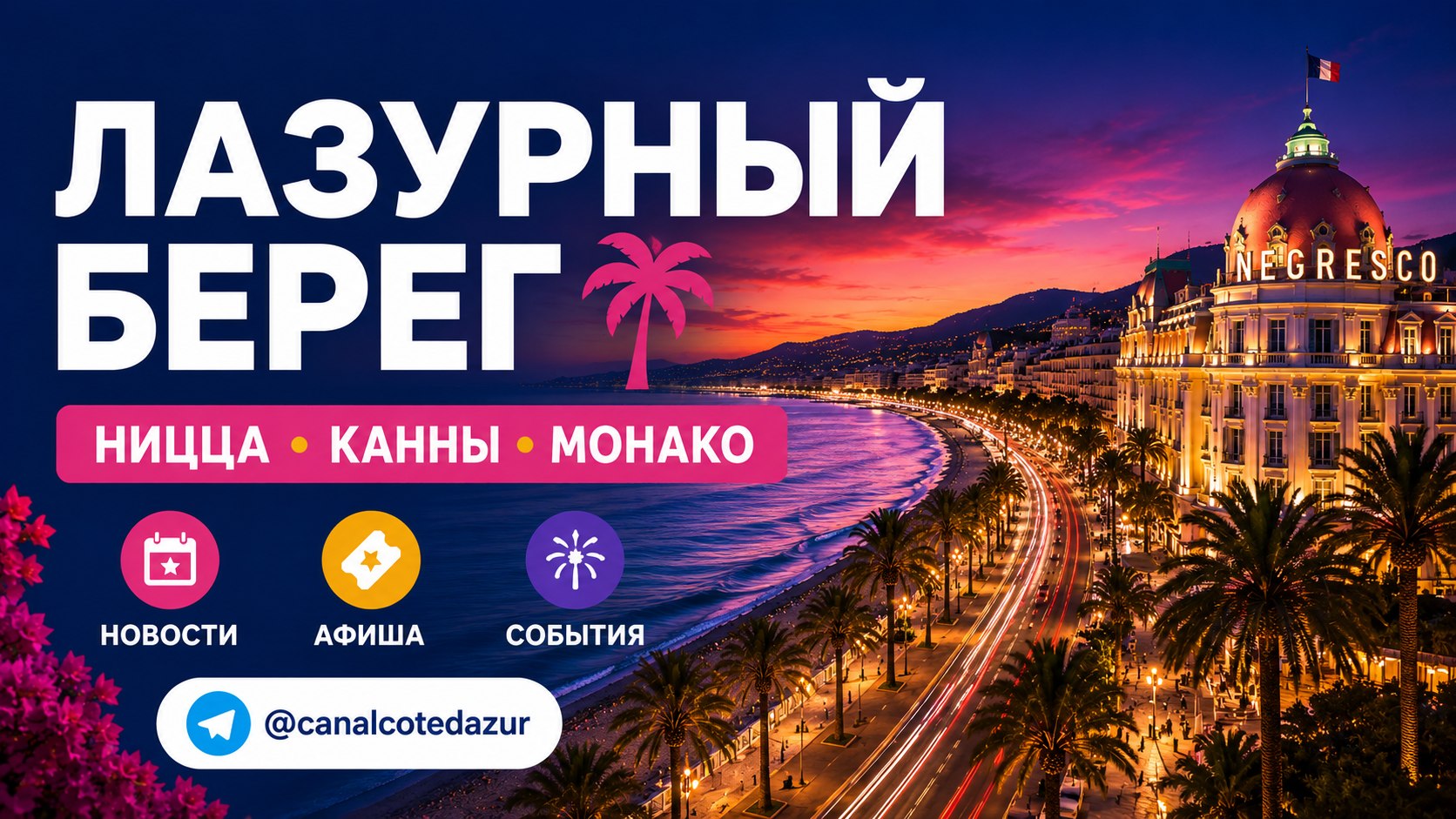Новости Лазурного Берега | Côte d’Azur 🌴
