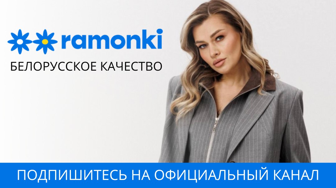 Ramonki – товары из Беларуси