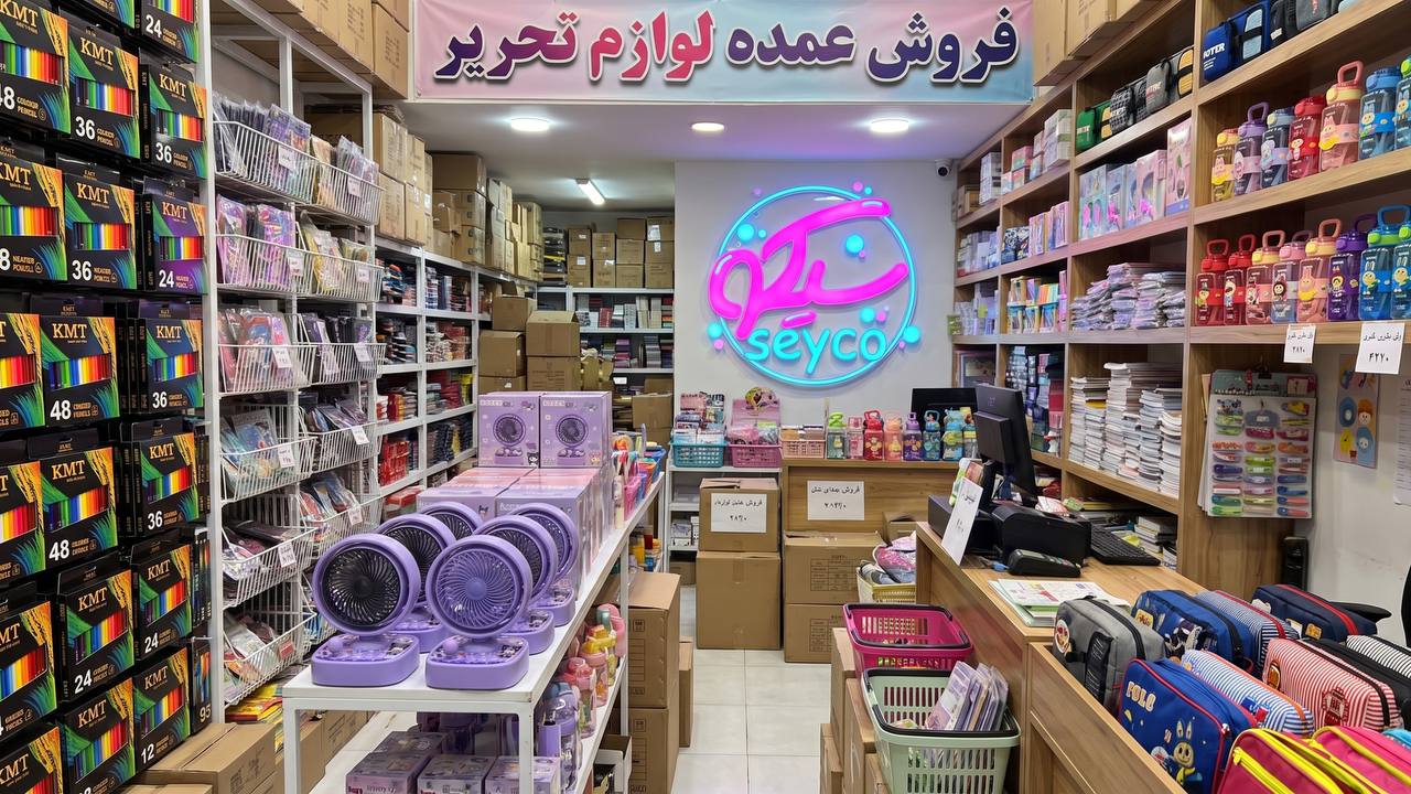 لوازم تحریر عمده سیکو گناوه