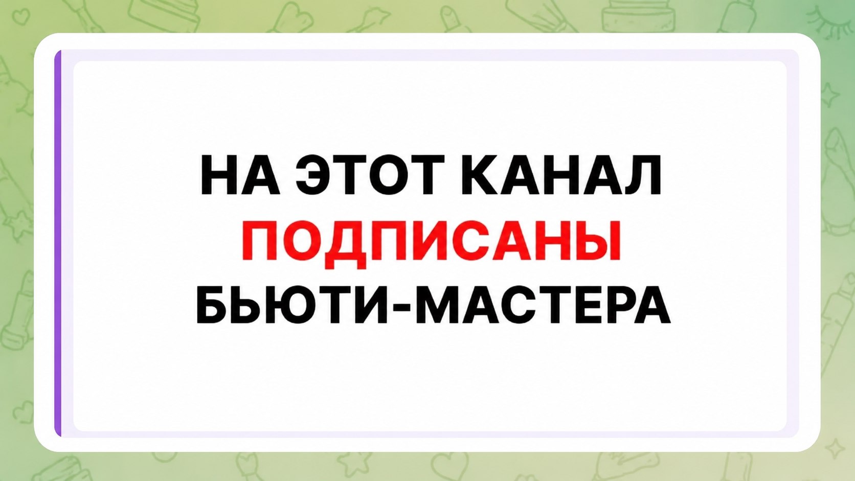 Клиенты в бьюти от Анастасии Парченко