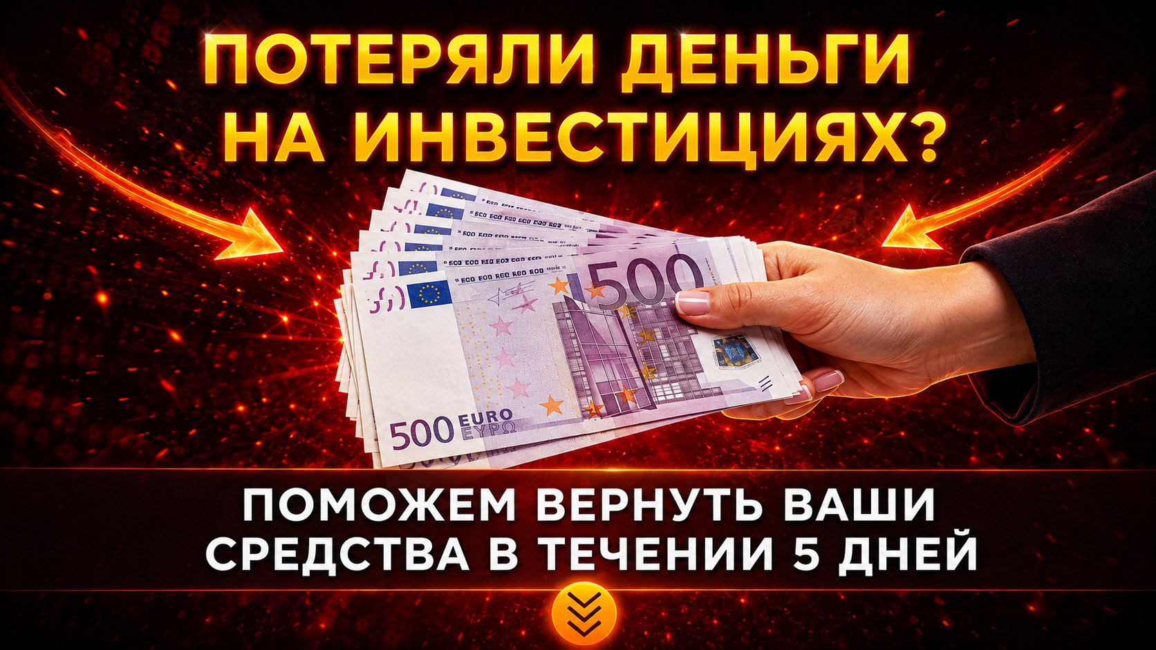 Возврат средств от мошенников
