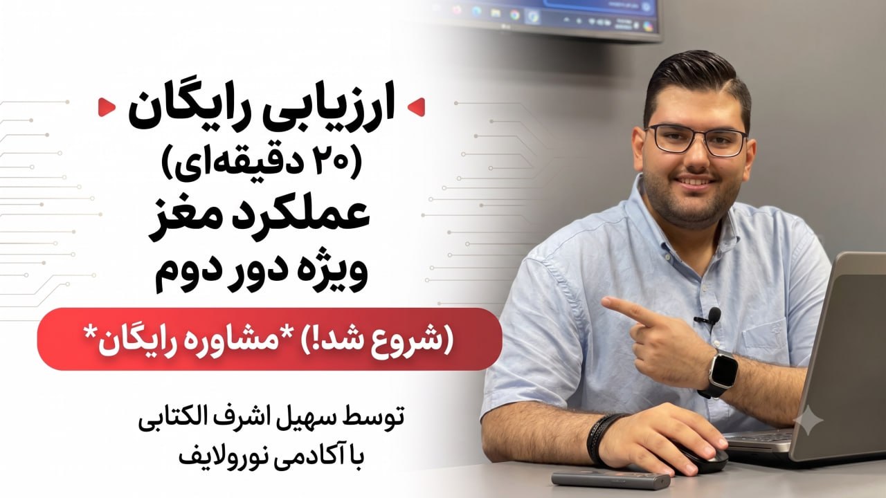 مهارت آموزی مبتنی بر مغز