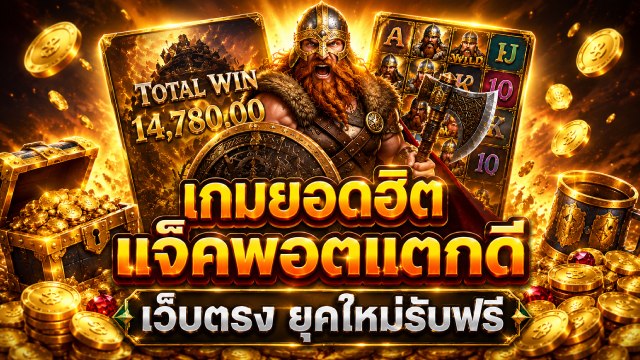 🔥คาสิโนออนไลน์ยอดนิยม อันดับ1 ในไทย