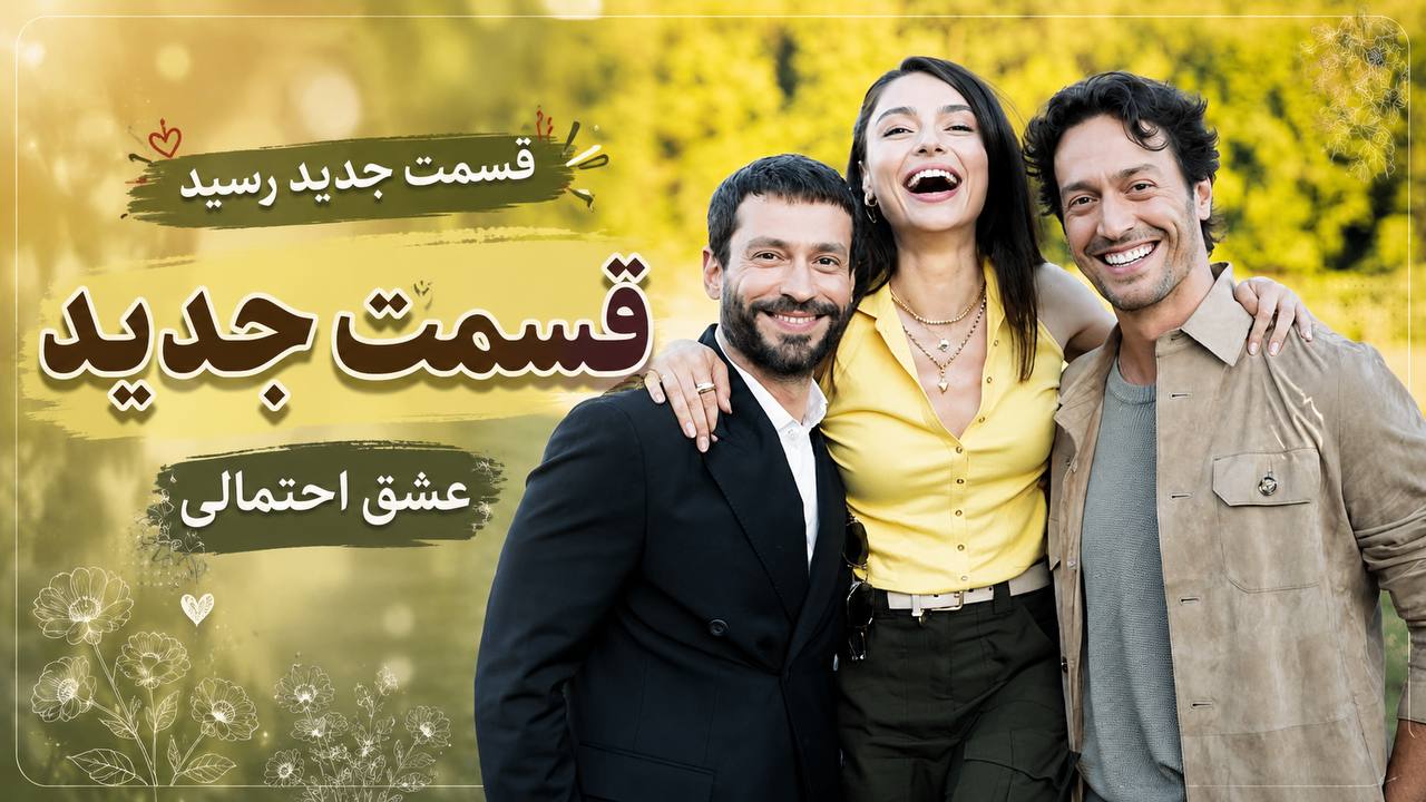 Muhtemel Ask|سریال ترکی عشق احتمالی