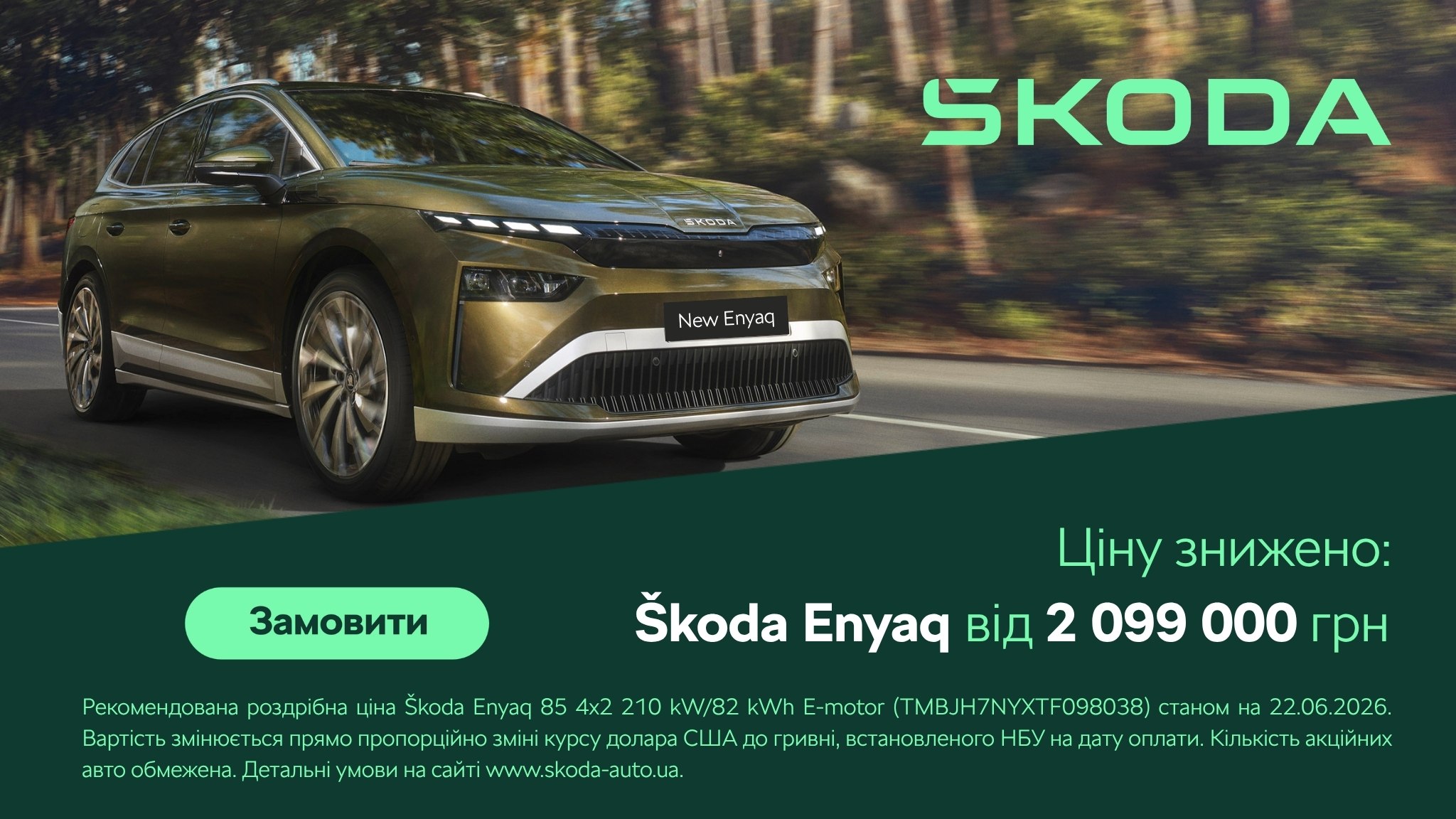 Електричний Škoda Enyaq від 2 099 000грн