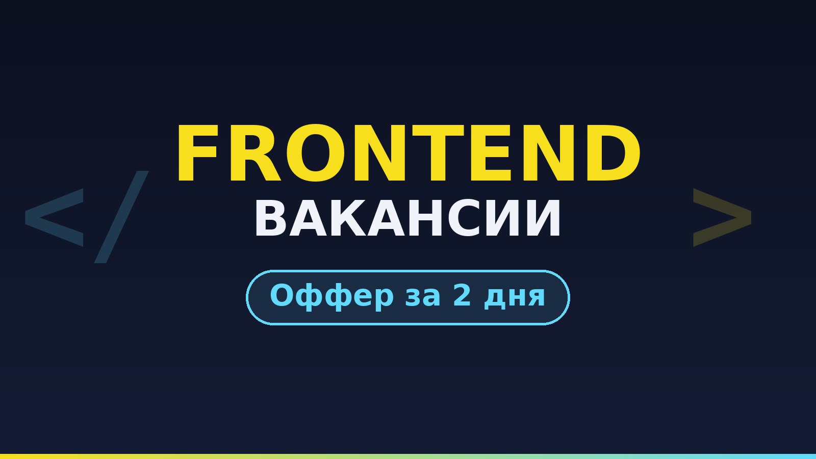 Frontend | Вакансии