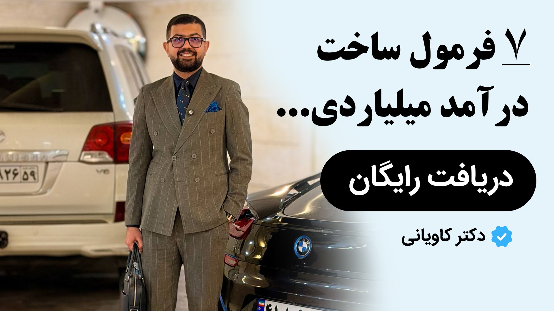 ۷ فرمول ساخت سال میلیاردی